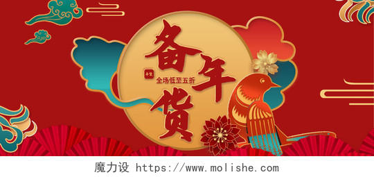 红色高端剪纸中国风备年货年货节海报banner